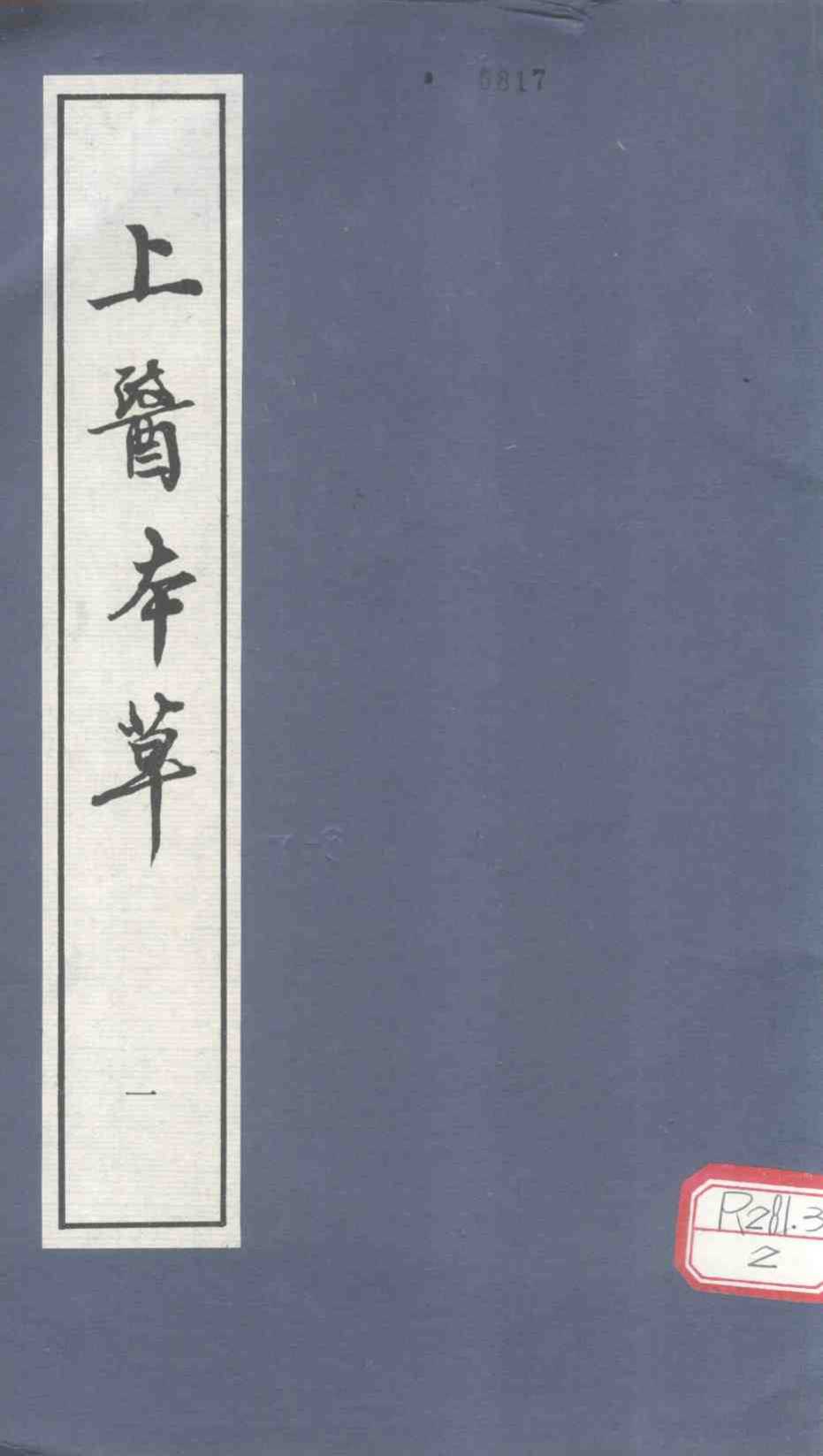 上医本草  1